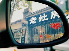 -老灶房-四川土菜(铁牛广场店)