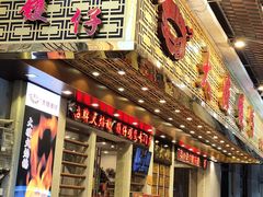 门面-大嫂镬仔·焖鸡煲·啫啫煲(逢源路店)