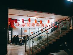 -正宗简阳羊肉汤(荣盛·布鲁明顿广场店)