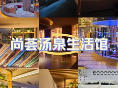 -尚荟汤泉生活馆