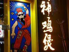 门面-财神鸡煲(华强北店)