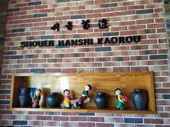 -延京烤肉民俗料理店(欧亚店)