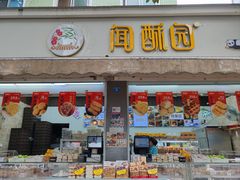 -闻酥园(大慈寺店)