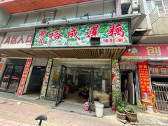 门面-潮汕裕成莲藕(泰沙路店)