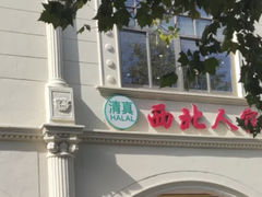 -清真·西北人家风味馆(中山中路店)