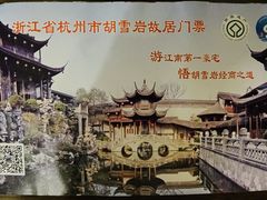 -胡雪岩故居