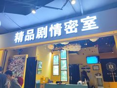 -谜盒子奇幻密室(南屏店)