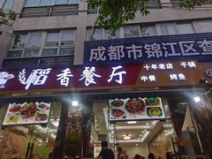 门面-稻香餐厅中餐干锅(劼人路店)