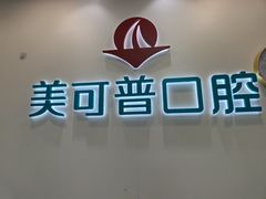 -美可普口腔医院(东街分店)