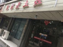 门面-农家老土灶