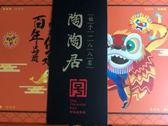 -陶陶居饼家(惠福东路店)