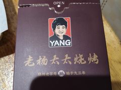 -老杨太太烧烤(文化广场店)