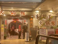 -朱光玉火锅馆(大学路店)