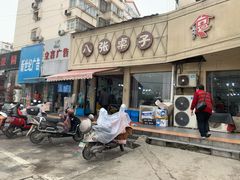 门面-八张桌子(老店)
