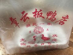 -章云板鸭(评事街店)