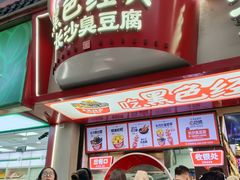 -黑色经典臭豆腐·湖南特产(坡子街店)