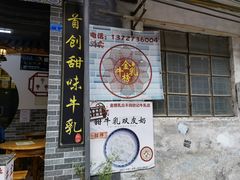 门面-金榜乳众不同欣记牛乳店·甜牛乳三皮奶