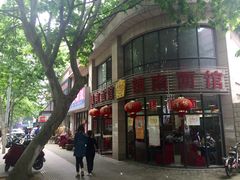 -镇南锅盖面馆(解放路店)