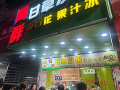 -阿群甘草水果