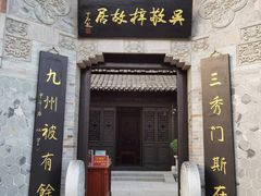 -吴敬梓故居