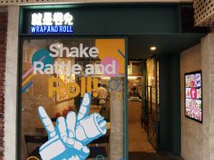 -就是卷儿Wrap and Roll(宣化路店)