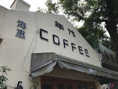 -海惠年代咖啡