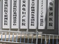 -西电集团医院
