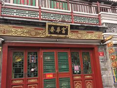 -富华斋饽饽铺·宫廷糕点·伴手礼(护国新天地店)