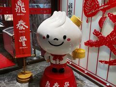 -鼎泰丰(渔阳店)