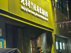 -北京老门框爆肚涮肉馆(锦业路店)
