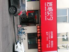 -岩明火勺店(承德路店)