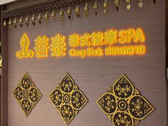 -菩泰·泰式草本按摩SPA(国大城市广场店)