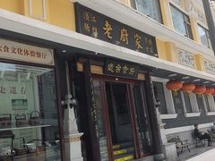 -老厨家(友谊路总店)
