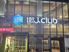 -懒人Club运动健身·运动康复·私教(三迪中心店)