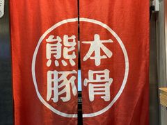-味千拉面(南宁江南万达店)