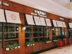 -华豫川酒家(大卫城店)