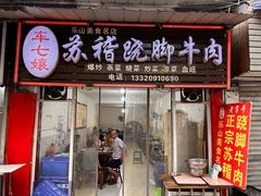 -车七孃苏稽跷脚牛肉(乐山店)