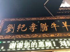 门面-刘纪孝腊牛羊肉(北广济街店)