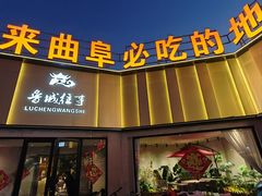 -鲁城往事(游客中心店)