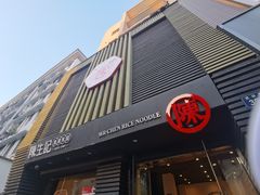 门面-陳生記米线·始于1989(体育场路店)