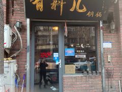 门面-有料儿铜锅(白堤路店)