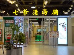 -七爷清汤腩·港式餐厅(金狮广场店)