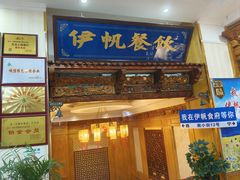 -伊帆食府·青海地方特色美食