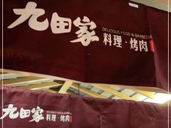 -九田家黑牛烤肉料理(新辰里亚运村店)