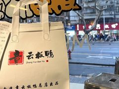 -章云板鸭(总店)