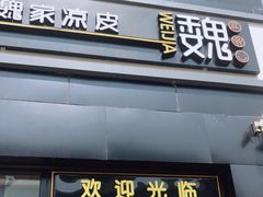 门面-魏家凉皮(十里河店)