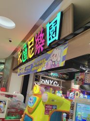 -卡通尼乐园(新达汇三林店)