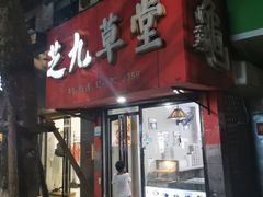 -芝九草堂(民德路总店)