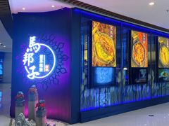 -马邦子·紫苏烤鱼(恒隆广场店)