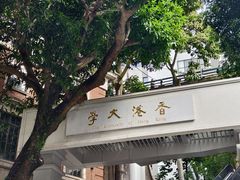 -香港大学